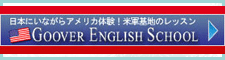 米軍基地の英会話レッスン